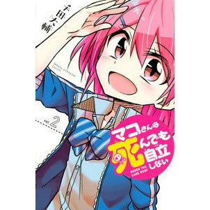 マコさんは死んでも自立しない　　　２ Chida Daisuke Even if Mako dies, he will not become independent 2
