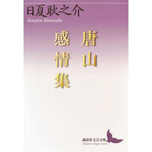 Load image into Gallery viewer, 唐山感情集
