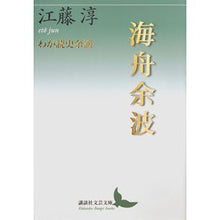 Load image into Gallery viewer, ＃江藤 淳 ＃海舟余波　わが読史余滴 ｴﾄｳｼﾞﾕﾝ 講談社 海舟余波 わが読史余滴 (講談社文芸文庫 えB 8) : Jun Eto Kaishu Aftermath My Reading History Aftermath :9784065122457
