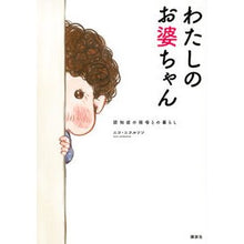 画像をギャラリービューアに読み込む, わたしのお婆ちゃん　認知症の祖母との暮ら
