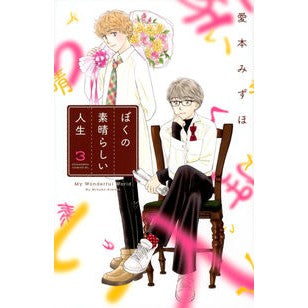 ぼくの素晴らしい人生　　　３