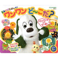 Load image into Gallery viewer, 音あそびえほん　ワンワンど～こだ？ Oto A Sou Hon Wan What is this?
