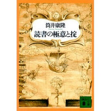 Load image into Gallery viewer, 読書の極意と掟 Tsutsuiyasutaka The secrets and rules of reading
