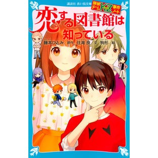 The Library of Love Knows All: Detective Team KZ by Hitomi Fujimoto (Original Story) Kodansha Kodansha: 9784065122655