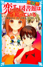 画像をギャラリービューアに読み込む, ＃藤本 ひとみ ＃恋する図書館は知っている　探偵チームＫＺ : フジモトヒトミ : The Library in Love Knows Detective Team KZ : Hitomi Fujimoto : 9784065122655
