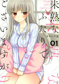 ＃カワハラ　恋　著 ＃未熟なふたりでございますが　　　１ ｶﾜﾊﾗﾚﾝ | Kawahararen Although we are both inexperienced, 1 :9784065122747