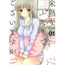 Load image into Gallery viewer, 未熟なふたりでございますが　　　１ Kawahararen Although we are both inexperienced, 1
