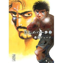 Load image into Gallery viewer, はじめの一歩　　１１ George Morikawa First step 11
