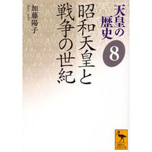 Load image into Gallery viewer, ＃加藤　陽子 ＃昭和天皇と戦争の世紀　天皇の歴史　　　８ Yoko Kato Kodansha Emperor of History 8: Emperor Showa and the Century of War (Kodansha Gakujutsu Bunko 2488) : Yoko Kato Emperor Showa and the century of war History of : Yoko Kato Emperor Showa and th :9784065122907
