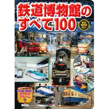 画像をギャラリービューアに読み込む, 鉄道博物館のすべて１００ Tetsudou hakubutsukan Everything about the Railway Museum 100
