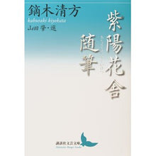 Load image into Gallery viewer, 紫陽花舎随筆
