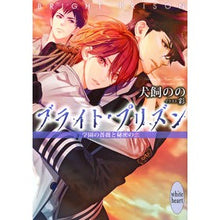 画像をギャラリービューアに読み込む, ブライト・プリズン　学園の薔薇と秘密の恋
