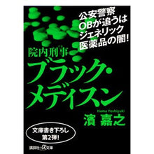 画像をギャラリービューアに読み込む, ＃濱　嘉之 ＃院内刑事　ブラック・メディスン ﾊﾏﾖｼﾕｷ 講談社 院内刑事 ブラック・メディスン (講談社+アルファ文庫 G 301-2) : Yoshiyuki Hama Hospital Detective Black Medicine :9784065123157
