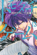 画像をギャラリービューアに読み込む, ＃佐藤 友生 ＃トモダチゲーム　　１２ : サトウユウキ : Tomodachi Game 12 : Satoyuki : 9784065123218
