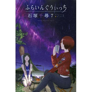 ＃石塚 千尋 ＃ふらいんぐうぃっち　　　７ ｲｼｽﾞｶﾁﾋﾛ 講談社 ふらいんぐうぃっち(7) (少年マガジンコミックス) : Chihiro Ishizuka Flying Witch 7 :9784065123232