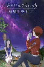 画像をギャラリービューアに読み込む, ＃石塚 千尋 ＃ふらいんぐうぃっち　　　７ : イシズカチヒロ : Flying Witch 7 : Chihiro Ishizuka : 9784065123232
