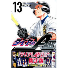 画像をギャラリービューアに読み込む, ＃寺嶋　裕二　著 ＃限定版　ダイヤのＡ　ａｃｔ２　　１３ ﾃﾗｼﾞﾏﾕｳｼﾞ :9784065123263
