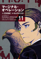 #キムラダイスケ #マージナル・オペレーション１１