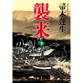 ＃帚木　蓬生　著 ＃襲来　下 ﾊﾊｷｷﾞﾎｳｾｲ :9784065123386
