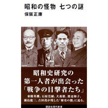 画像をギャラリービューアに読み込む, 昭和の怪物　七つの謎 Masayasu Hosaka
