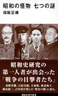 #保阪正康 #昭和の怪物七つの謎