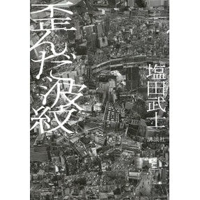 ＃塩田　武士　著 ＃歪んだ波紋 ｼｵﾀﾀｹｼ | Takeshi Shiota distorted ripples :9784065123515
