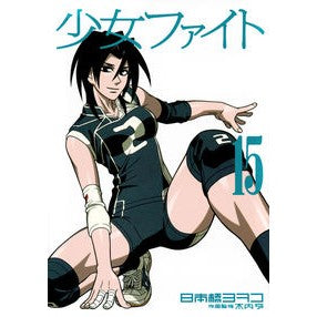 少女ファイト　　１５