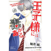 画像をギャラリービューアに読み込む, 王子様には毒がある。　　　８ Yuzuki Jinjun The prince is poisonous. 8
