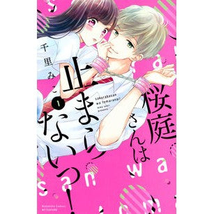 桜庭さんは止まらないっ！　　　１ Senrimiko Sakuraba-san won't stop! 1