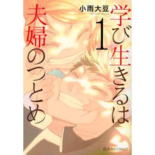 Load image into Gallery viewer, 学び生きるは夫婦のつとめ　　　１
