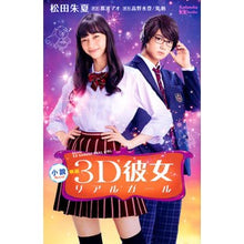 画像をギャラリービューアに読み込む, 小説　映画　３Ｄ彼女　リアルガール
