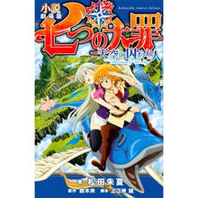 画像をギャラリービューアに読み込む, 小説　劇場版　七つの大罪　天空の囚われ人
