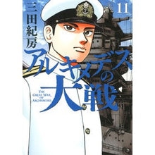 Load image into Gallery viewer, アルキメデスの大戦　　１１ Norifusa Mita Archimedes' Great War 11
