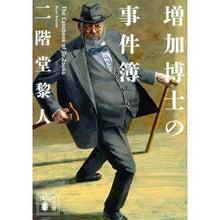 画像をギャラリービューアに読み込む, 増加博士の事件簿
