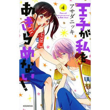 画像をギャラリービューアに読み込む, 王子が私をあきらめない！　　　４ Asada Nitsuki The prince won't give up on me! 4
