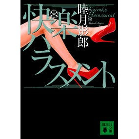 ＃睦月 影郎 ＃快楽ハラスメント ﾑﾂｷｶｹﾞﾛｳ 講談社 (講談社文庫 む 28-28) : Kagero Mutsuki pleasure harassment :9784065124246