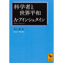 画像をギャラリービューアに読み込む, ＃Ａ．アインシュタイン ＃科学者と世界平和 ｱｲﾝｼﾕﾀｲﾝｱﾙﾊﾞ-ﾄA | In-situ album A Scientists and world peace :9784065124345
