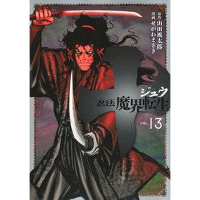 十　忍法魔界転生　　１３ Segawa Masaki 10 Ninja Makai Reincarnation 13