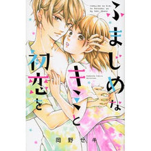 画像をギャラリービューアに読み込む, ふまじめなキミと初恋を Okano Seki My first love with you, who is so serious.
