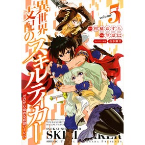 異世界支配のスキルテイカー　ゼロから　５ Kasahara Tomoe Skill Taker of Otherworld Domination Zero to 5
