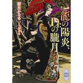 龍の陽炎、Ｄｒ．の朧月