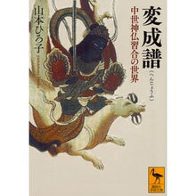 画像をギャラリービューアに読み込む, 変成譜　中世神仏習合の世界

