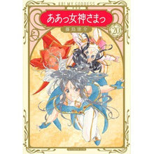 Load image into Gallery viewer, 新装版　ああっ女神さまっ　　２０
