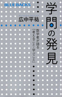 #広中平祐 #学問の発見数学者が語る「考えること・学# 9784065124970