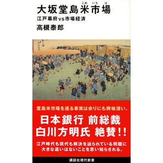大坂堂島米市場　江戸幕府ｖｓ市場経済