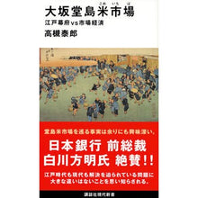 Load image into Gallery viewer, 大坂堂島米市場　江戸幕府ｖｓ市場経済
