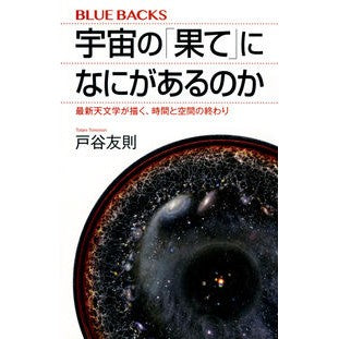 ＃戸谷 友則 ＃宇宙の「果て」になにがあるのか　最新天文 ﾄﾀﾆﾄﾓﾉﾘ 講談社 宇宙の「果て」になにがあるのか 最新天文学が描く、時間と空間の終わり (ブルーバックス 2066) : Tomonori Toya What lies at the “end” of : Tomonori Toya What lies at the :9784065124994