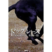 Load image into Gallery viewer, ＃木内　一裕　著 ＃ドッグレース ｷｳﾁｶｽﾞﾋﾛ 講談社 : Written by Kazuhiro Kiuchi dog race :9784065125007
