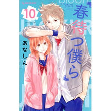 画像をギャラリービューアに読み込む, 春待つ僕ら　　１０ Anashin We wait for spring 10
