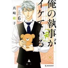 画像をギャラリービューアに読み込む, 俺の執事（♀）がイケている　　　６ Masaki Souko My butler (♀) is cool 6
